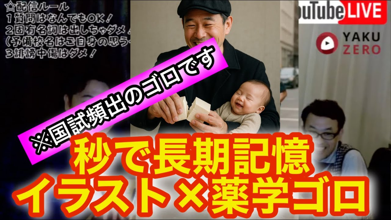 Yakuzero Live] Learn pharmaceutical mnemonics with illustrations