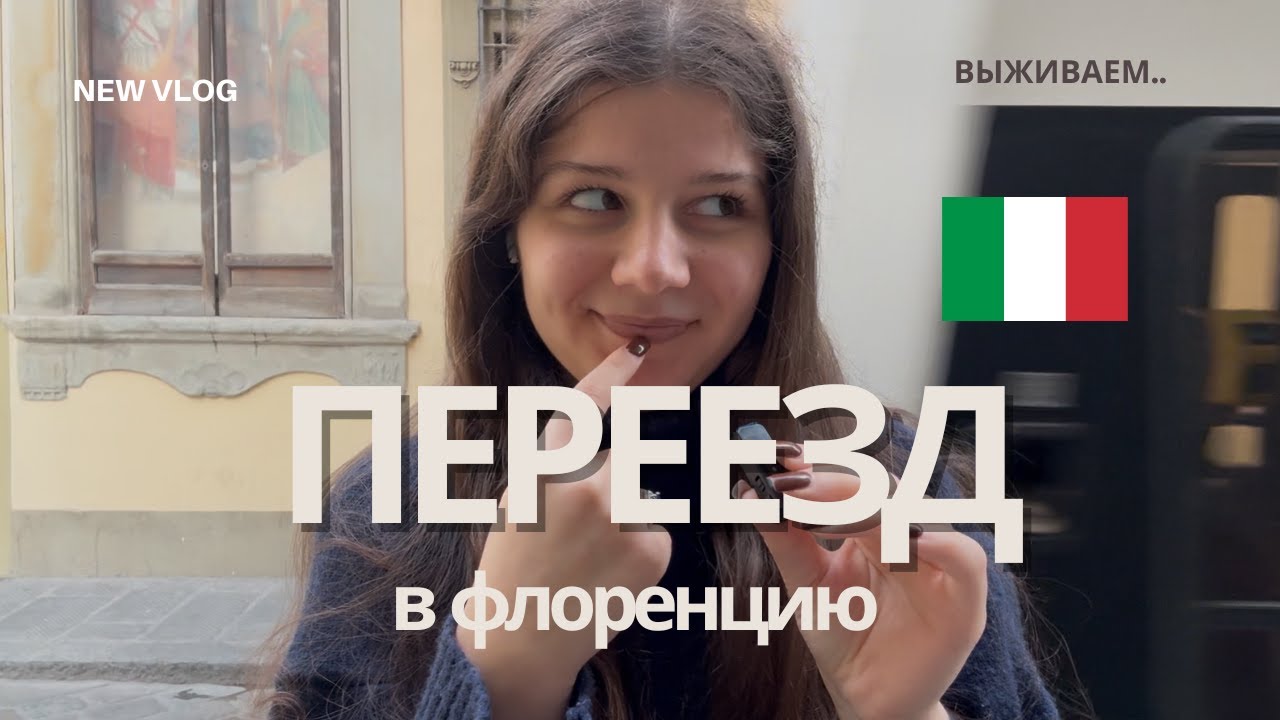переезд в Флоренцию | university of Florence