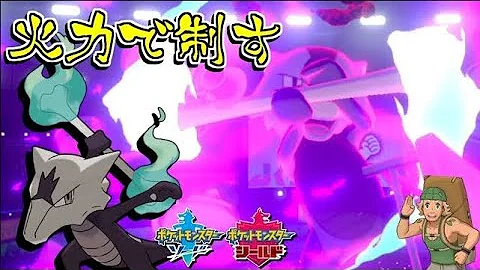 アローラガラガラ 剣盾