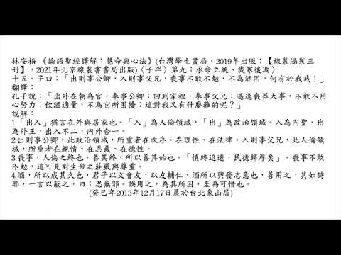 元亨書院 林安梧教授 論語子罕第九 第十五章