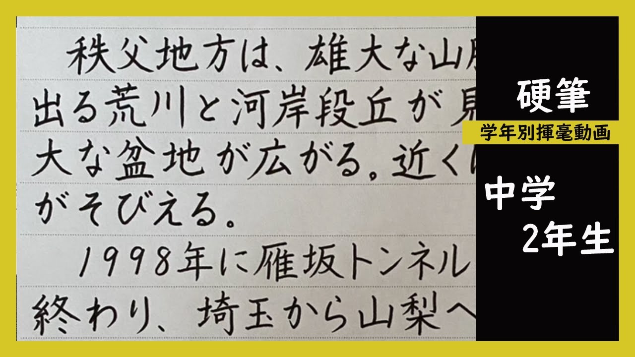 書道手本】2023年度埼玉県硬筆展学年別動画ー中学2年生編【硬筆