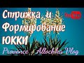 ЮККА/Обрезка и Формирование /По просьбам подписчиков