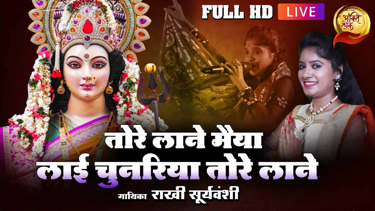    Tore Laane Maiya  New Hindi Devotional Video Song  Rakhi Suryavanshi  Bhaktilok