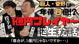 【 落合博満 が1億円じゃないですか！？】 東尾修 プロ野球 投手 初 1億円プレイヤー誕生秘話！！　＜ 日本 プロ野球 名球会 ＞