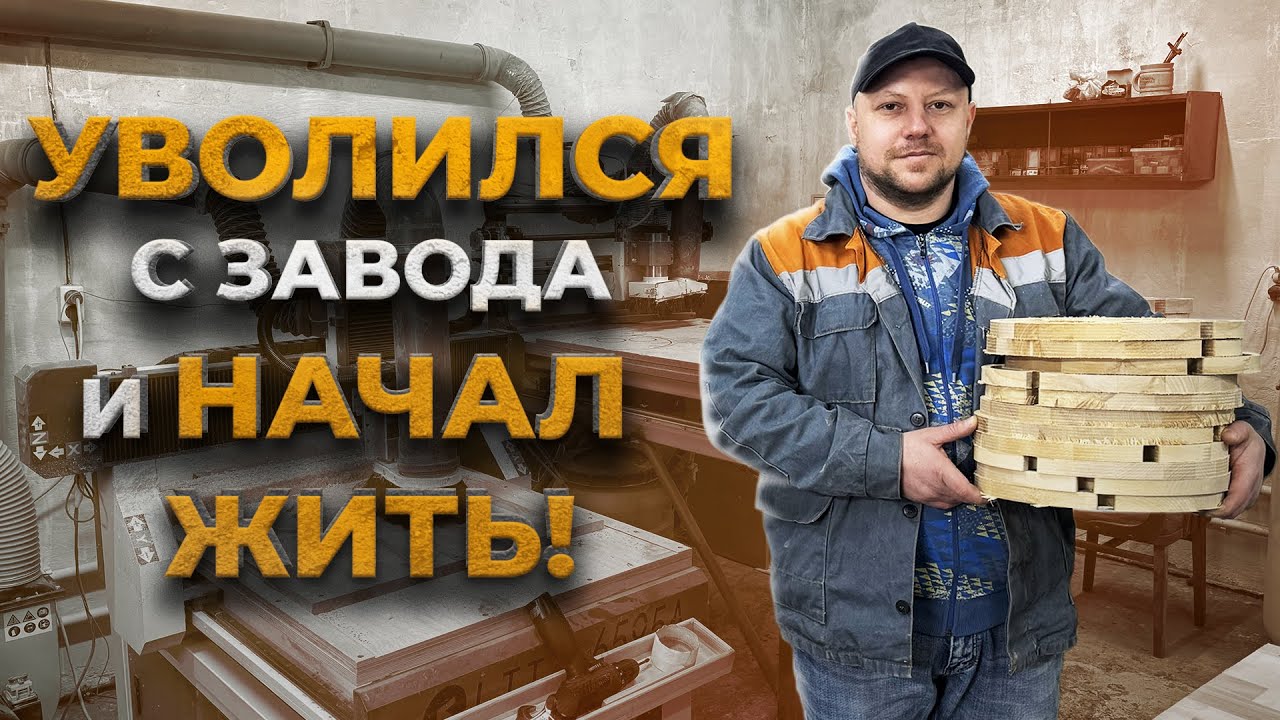 ⁣ПОМЕНЯЛ ЗАВОД НА МАСТЕРСКУЮ И НЕ ЖАЛЕЮ! КАК ХОББИ ПРЕВРАТИЛОСЬ В БИЗНЕС!