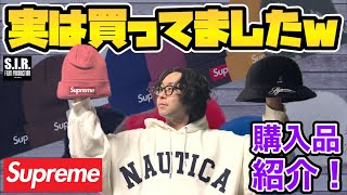 【購入品紹介】実は買ってましたw今回は帽子祭り！！SUPREME × KANGOLのファーゴラハットとボックスロゴビーニー！！【シュプリーム×カンゴール】【BOXLOGO】