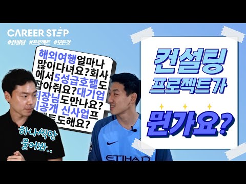 컨설팅 프로젝트에 관한 모든 것! 팀 구조부터 프로젝트 주제까지 한번에 알려드립니다!! ㅣ커리어스텝