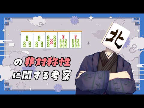【 #麻雀】33577は非対称！こっちを切れ！！【VTuber/七ツ星北賽】