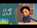 Serial Kolah Ghermezi 88 Part 10 سریال کلاه قرمزی 88 قسمت 10 Serial Kolah Ghermezi 88 Part 10 سریال کلاه قرمزی 88 قسمت 10