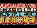 感動する話 シングルで育てる8歳の娘を毎日送り迎えしてくれる隣人の盲目OL 国内No 1の天才眼科医の俺がお礼に手術をするとOLが ありがとう世界が色付いたわ 人生が大きく変わることに 感動する話 シングルで育てる8歳の娘を毎日送り迎えしてくれる隣人の盲目OL 国内No 1の天才眼科医の俺がお礼に手術をするとOLが ありがとう世界が色付いたわ 人生が大きく変わることに