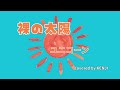 裸の太陽