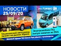 Новости УАЗ и скорый выход электромобилей ГАЗель