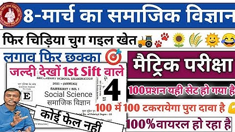 Social Science Objective Questions Class-10th|8मार्च के लिए समाजिक विज्ञान के पेपर का Objectiveप्रशन