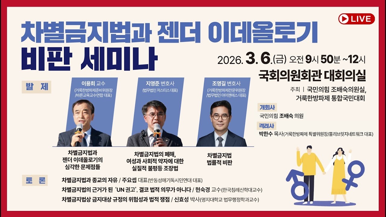 차별금지법과 젠더 이데올로기 비판 세미나 | 박한수목사, 이용희교수, 지영준변호사, 조영길변호사 외 | 국회의원회관 대회의실 | 에스더기도운동 | 26.3.6(금) 오전9시50분