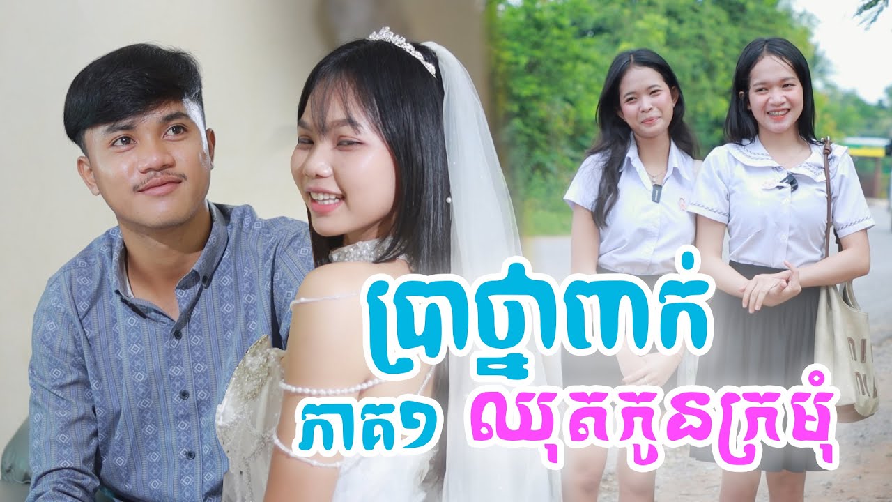 ប្រាថ្នាពាក់ឈុតកូនក្រមុំ(ភាគ១)ពីKOKOICHI, New shortfilm from Pajeteam