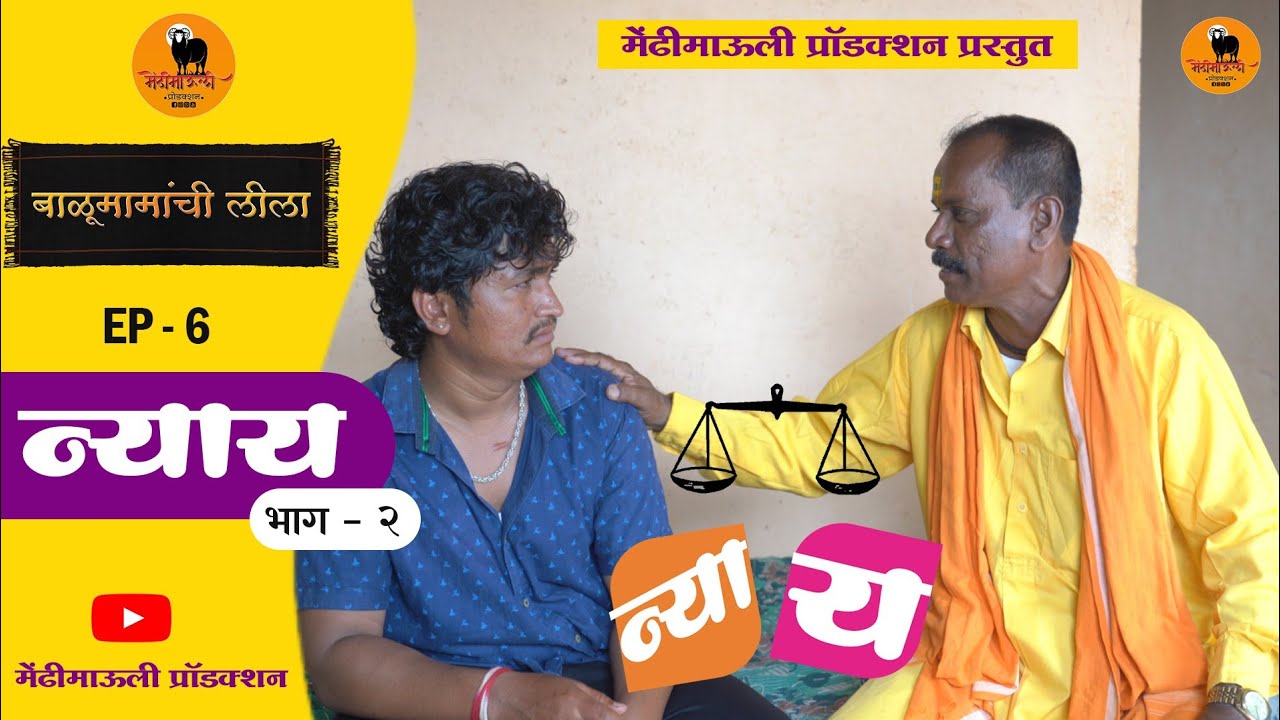 बाळूमामांची लीला | NYAAY |  न्याय | EP - 06 | भाग -02 | balumamachi lila | मेंढीमाऊली प्रॉडक्शन