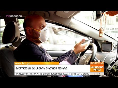 რას ფიქრობენ მძღოლები ტაქსების ერთიან ფერზე?