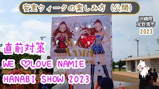 安室奈美恵】直前対策 WE LOVE NAMIE HANABI SHOW 2023 花火 宜野湾市