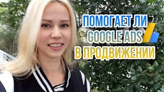 Рекламирую свой канал на YouTube/ Личный Опыт / Стоит ли пользоваться Google Ads рекламой🤔