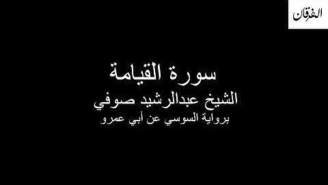 75 - Sheikh Abdulrasheed Soufi Surah Al-Qiyamah  سورة القيامة الشيخ عبدالرشيد صوفي