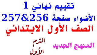 تقييم نهائي (1) لغة عربية كتاب الأضواء الصف الأول الابتدائي الترم الأول المنهج الجديد تقييم_نهائي