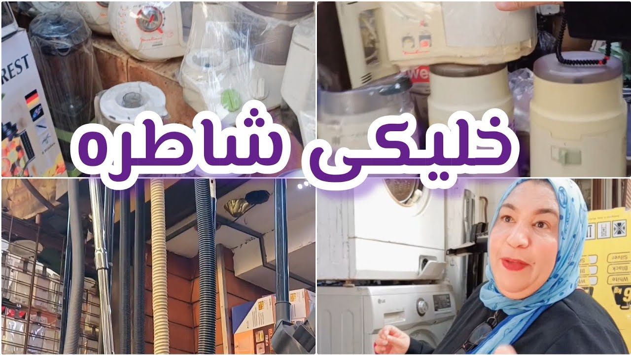 اوعي ترمي حاجه عندك بعد كده كل حاجه وليها حل رحت الموسكي وجبت لكم حل لكل الاجهزه البايظه