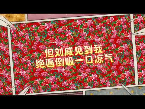 刘回《东北爱情故事》Official Lyric Video #文艺复兴 #东北说唱 #中文饶舌 #华语嘻哈 #DBC东北岸 @DongBeiCoast