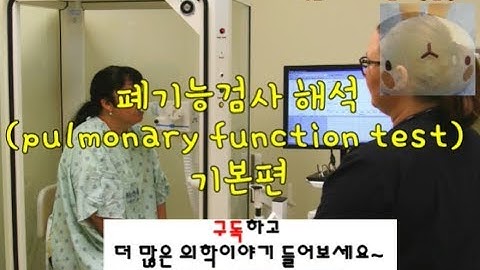 폐기능검사(pulmonary function test) 해석 기본