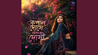 কপাল দোষে হইলাম দোষী