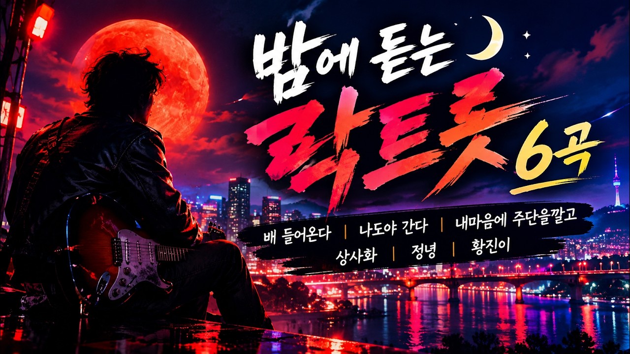 "밤에 듣는 락트롯" 배들어온다, 나도야간다, 내마음에 주단을 깔고, 상사화, 정녕, 황진이 락트롯6