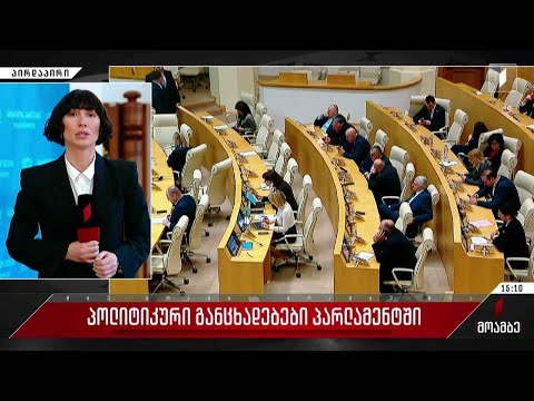 პოლიტიკური განცხადებები პარლამენტში