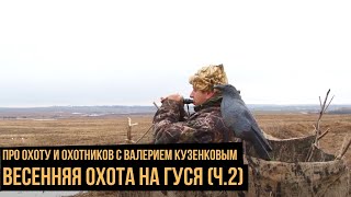 Весенняя охота на гуся ч.2 / Про охоту и охотников с Валерием Кузенковым. Сезон 1.