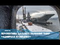 Перспективы дальнего плавания авианесущего крейсера ВМФ РФ ТАВКР «Адмирала Кузнецова»