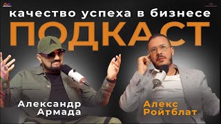 Подкаст Алекса Ройтблата И Александра Армады «Качество Успеха В Бизнесе»