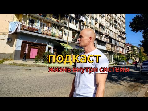ЖИЗНЬ ВНУТРИ СИСТЕМЫ - Многие не знают