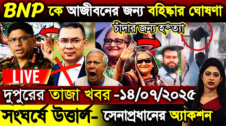 🔴LIVE: সরকার পতনে উত্তাল সারা বাংলাদেশ | Sheikh Hasina | BNP | Dr Yunus | 12 July Bangla News Live