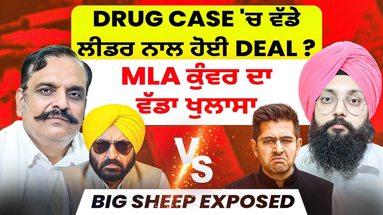 Drug Case 'ਚ ਵੱਡੇ ਲੀਡਰ ਨਾਲ ਹੋਈ ਸੀ Deal ? | MLA ਕੁੰਵਰ ਦਾ ਵੱਡਾ ਖੁਲਾਸਾ | BiG Sheep Exposed
