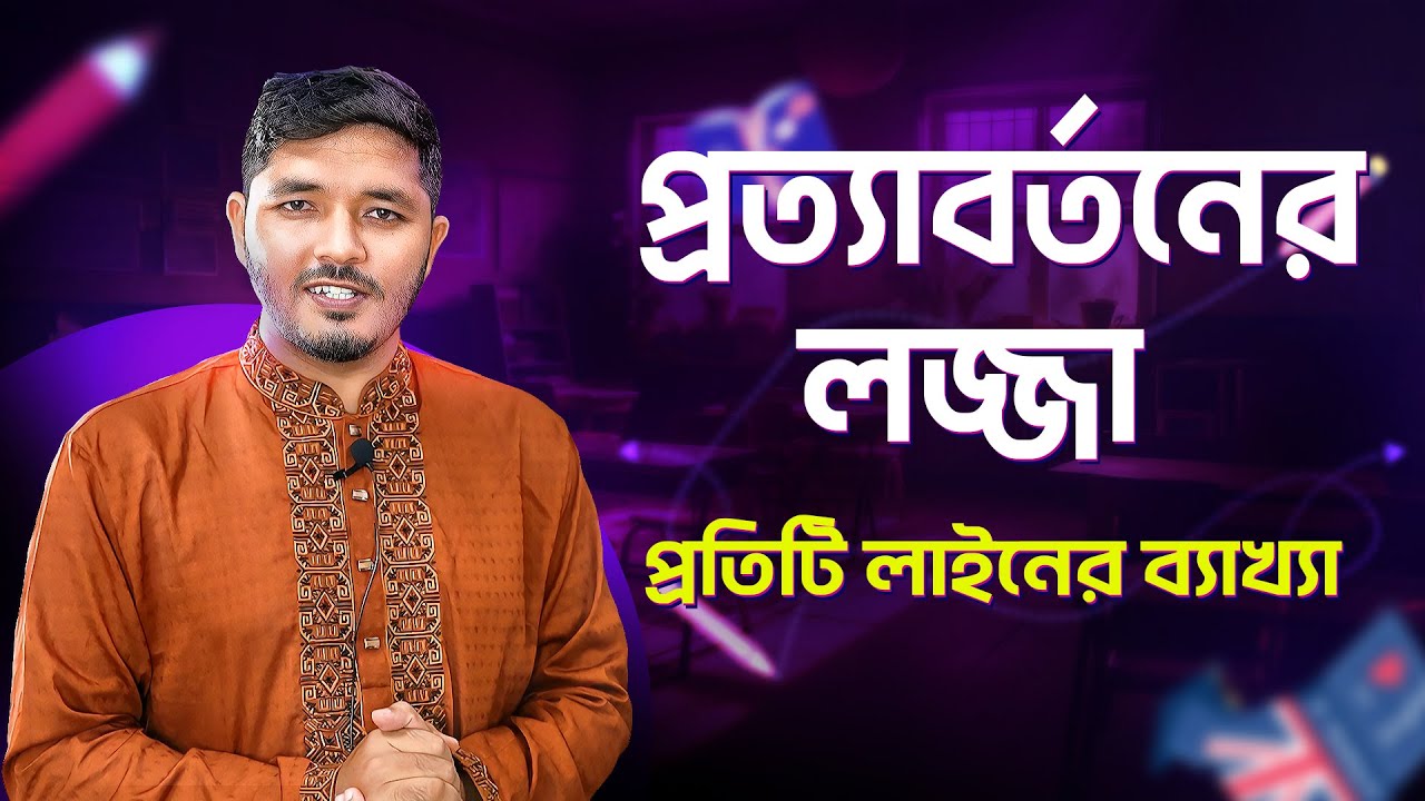 প্রত্যাবর্তনের লজ্জা কবিতার ব্যাখ্যা || প্রত্যাবর্তনের লজ্জা || prottabortoner lojja || Nahid24