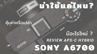 รีวิวใช้งานกล้อง Sony A6700 APS-C ตัวเทพ จะดีแค่ไหน คุ้มค่าที่จะซื้อหรือไม่ ?