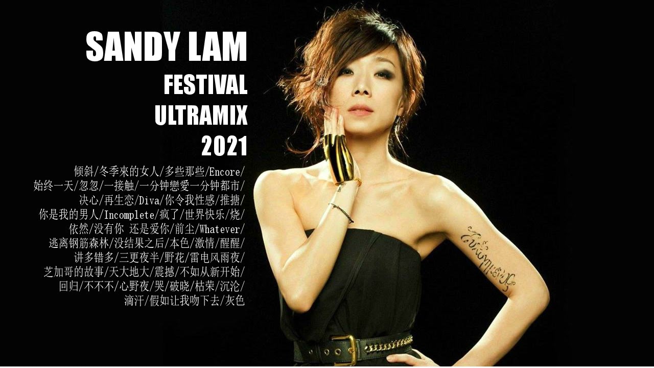 林忆莲 Sandy Lam 2021 Festival Ultramix