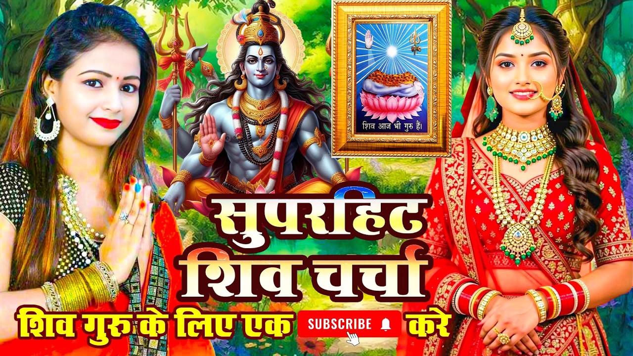 Shiv Charcha Geet 2026 | 2026 का शिवचर्चा भजन | Shiv Charcha Bhajan | Shiv Charcha Geet NonStop 2026