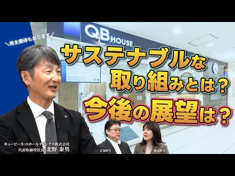 海外展開や人材育成、QB HOUSE以外の事業や将来の展望などをサクッとご紹介！（キュビーネットホールディングス株式会社）