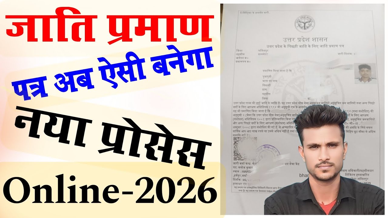 जाति प्रमाण पत्र कैसे बनवाएं | Online Apply 2026 | पूरा Process ll Jaati Praman Patra ll 