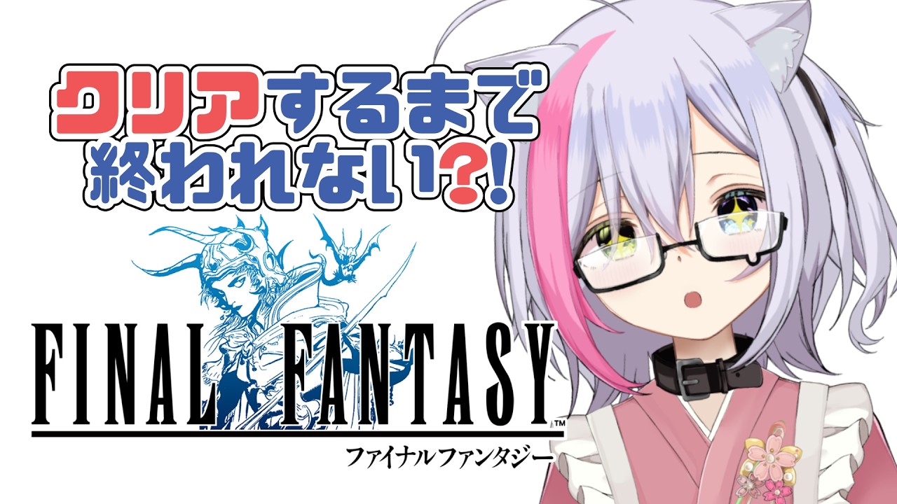【初見実況】怪奇！初見でFF1クリア耐久！！【新人Vtuber】
