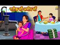 गरीब माँ अमीर माँ | Hindi Kahani | Hindi Moral Stories | Hindi Kahaniya | Hindi Fairy tales