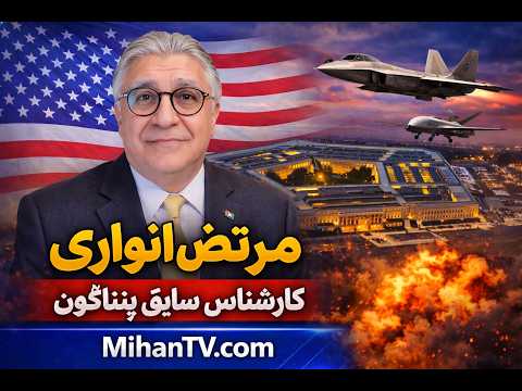 نگاه ترامپ به جنگ ایران و استراتژی او در مقابل اروپا و ناتو بروایت دکتر مرتضی انواری