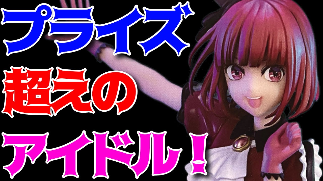 推しの子】 有馬かな フィギュア開封レビュー！ - YouTube