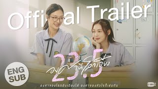 [ Trailer] 23.5 องศาที่โลกเอียง