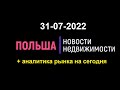 Новости недвижимости 31/07/2022