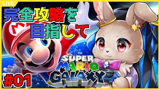 舞台は宇宙！広い星空を大冒険だ！！【スーパーマリオギャラクシー 01】